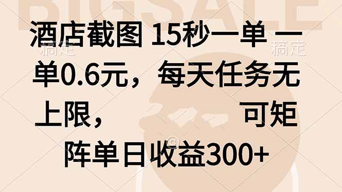 酒店截图 15秒一单 一单0.6元，每天任务无上限，可矩阵单日收益300+-仙女副业网