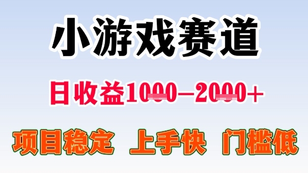 全年可变现项目，收益高，无门槛，小游戏赛道，一天收益1k+,一个月收入顶别人半年的工资【揭秘】-仙女副业网