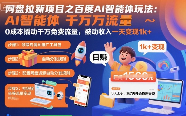 网盘拉新项目之百度Ai智能体玩法，0成本撬动千万免费流量，被动收入，一天变现1k+-仙女副业网