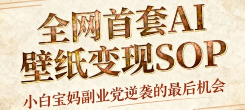 AI+国潮+招财+壁纸，每天三分钟，爆卖一整个冬天，不费脑，轻松矩阵十个号日入1k+-仙女副业网