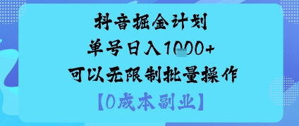 抖音掘金计划单号日入多张+可以无限制批量操作，邪修玩法-仙女副业网