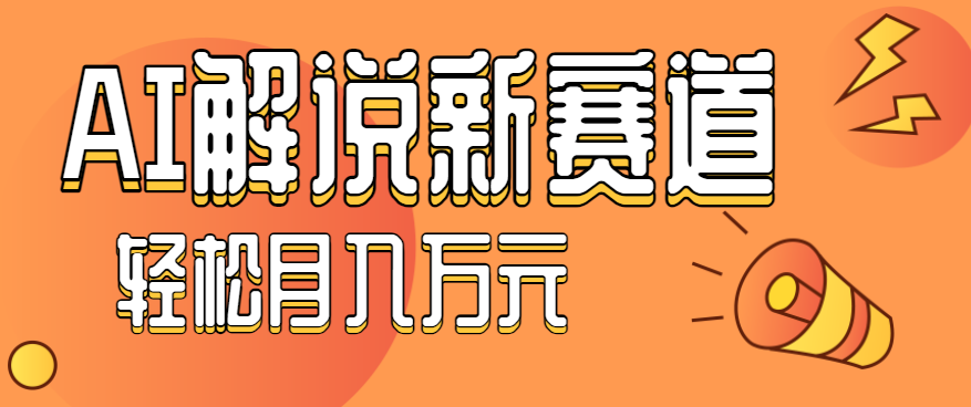 流量嘎嘎猛!用AI做汽车科普视频,讲述汽车故事视频教程,小白也能轻松上手!-仙女副业网