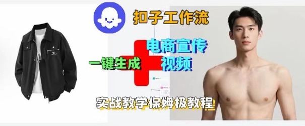 Coze扣子工作流一键生成电商宣传视频，实战保姆级搭建教程-仙女副业网