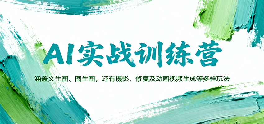 AI实战训练营：涵盖文生图、图生图，以及摄影、修复及动画视频生成等多样玩法-仙女副业网