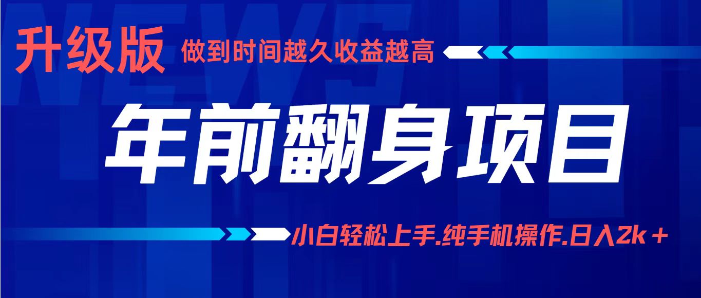 项目讲解年入百万：小白轻松上手，纯手机操作.日入2k+-仙女副业网