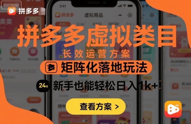 拼多多虚拟类目长效运营方案：矩阵化落地玩法，新手也能轻松日入1k+-仙女副业网