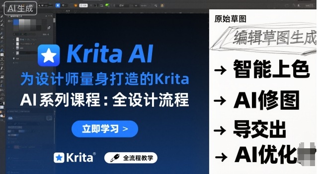 为设计师量身打造的Krita AI系列课程，全设计流程，实时AI手绘-仙女副业网