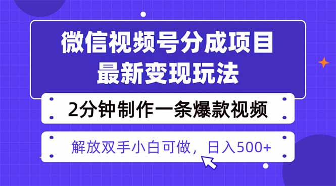 视频号分成最新玩法，两天暴力起号变现1500+，爆款视频制作只需要2分钟...-仙女副业网