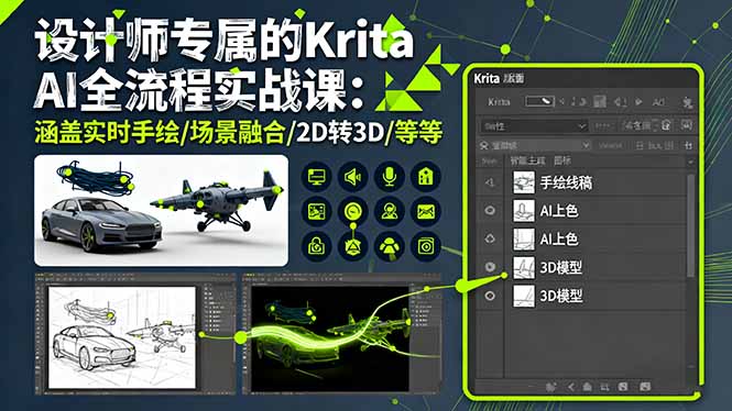 设计师专属的Krita AI全流程实战课：涵盖实时手绘/场景融合/2D转3D/等等-仙女副业网