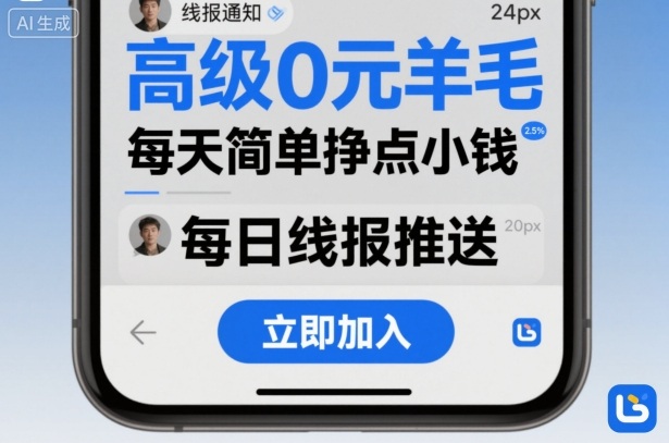 高级0元羊毛线报社群项目，每天简单挣点小钱-仙女副业网