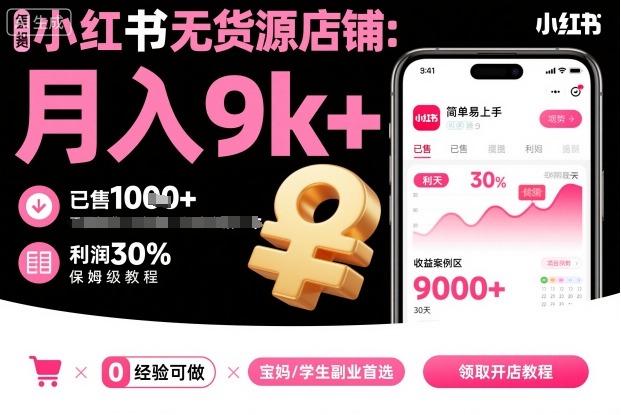 小红书无货源店铺项目，简单易上手，月入9k+，保姆级教程-仙女副业网