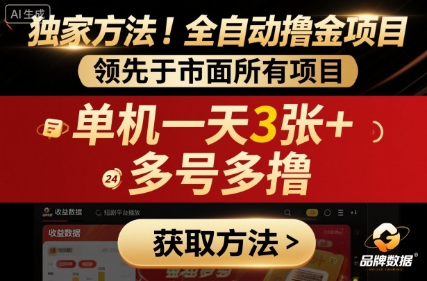 独家方法！最新短剧平台全自动撸金项目，领先于市面所有挂G项目，单机一天3张+，多号多撸【揭秘】-仙女副业网