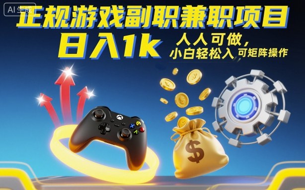 正规游戏副职兼职项目，日入1k，人人可做，小白轻松入手，可矩阵操作【揭秘】-仙女副业网