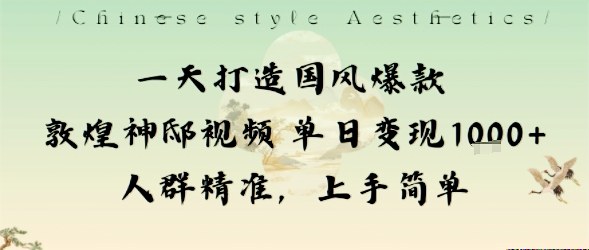 一天打造国风爆款敦煌神邸视频单日变现1k+人群精准，上手简单-仙女副业网