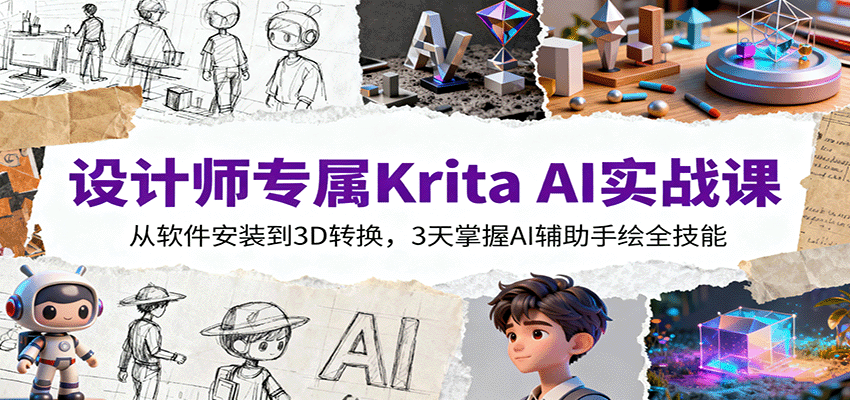 设计师专属Krita AI实战课：从软件安装到3D转换，3天掌握AI辅助手绘全技能-仙女副业网