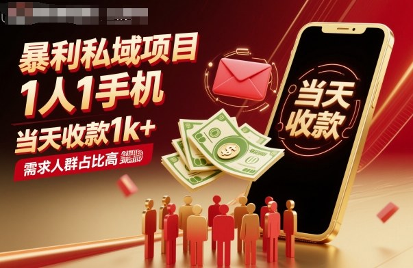 暴利私域项目1人1手机，当天收款1k+，需求人群占比高，当天就能见到钱-仙女副业网