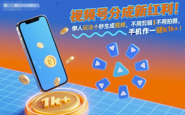 视频号分成新红利！懒人玩法十秒生成视频，不用剪辑不用拍摄，手机一键操作，单日1k+【揭秘】-仙女副业网