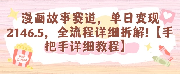 漫画故事赛道，单日变现1k，全流程详细拆解【手把手详细教程】-仙女副业网
