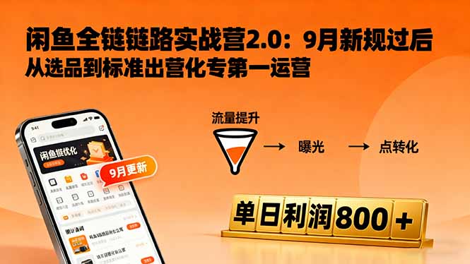 闲鱼变现课3.0：掌握链接优化、流量提升、商业变现，单日利润800+-仙女副业网