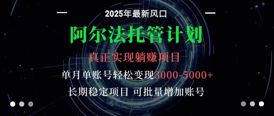 阿尔法托管计划 单账号月入3000-5000，长期稳定项目，新手小白轻松上手-仙女副业网