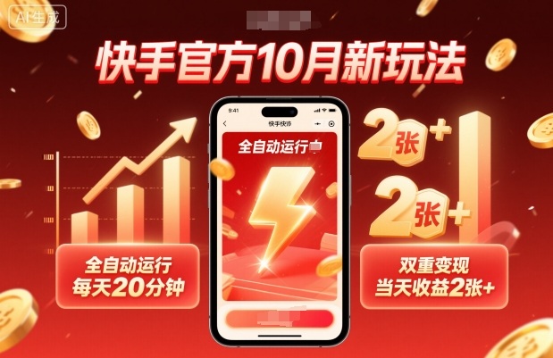 快手官方10月新玩法，全自动运行，每天20分钟，双重变现，当天收益2张+【揭秘】-仙女副业网