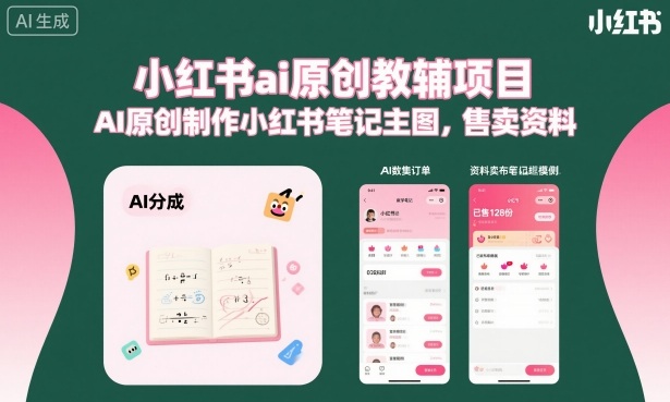 小红书ai原创教辅项目，AI原创制作小红书笔记主图，售卖资料-仙女副业网