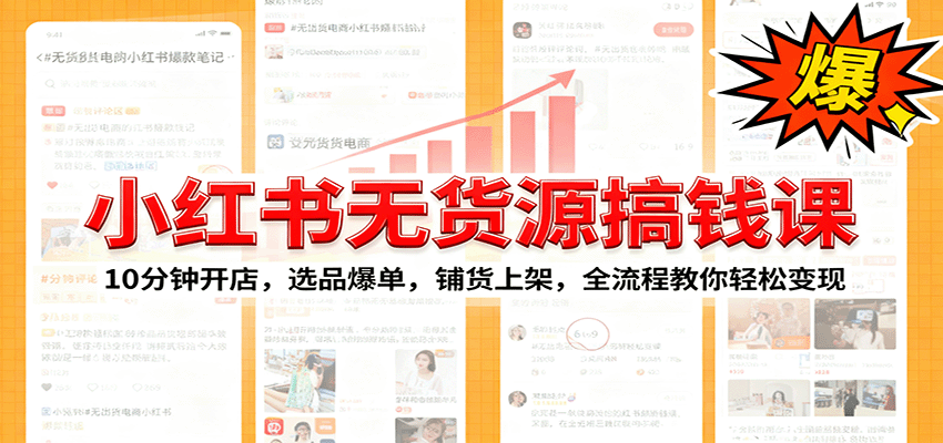 小红书无货源爆单课:10分钟开店,选品爆单,铺货上架,全流程教你轻松变现-仙女副业网