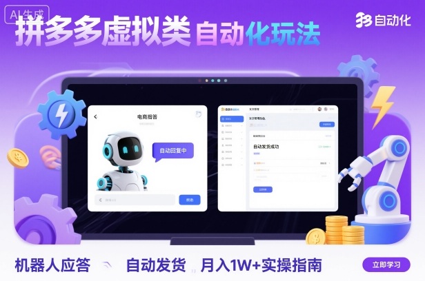 拼多多虚拟类目自动化玩法：机器人应答+自动发货，月入1W+实操指南-仙女副业网