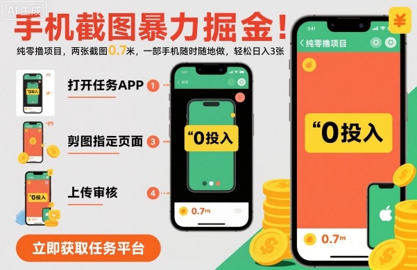 手机截图暴力掘金，两张截图0.7米，一部手机就能做，轻松日入3张【揭秘】-仙女副业网