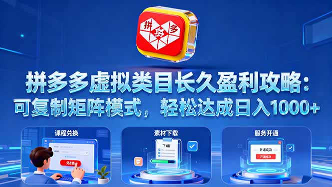 拼多多虚拟类目长久盈利攻略：可复制矩阵模式，轻松达成日入 1000+-仙女副业网