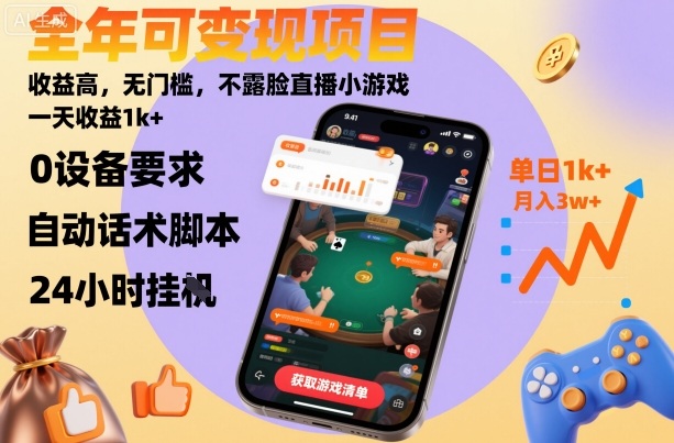全年可变现项目，收益高，无门槛，不露脸直播小游戏，一天收益1k+【揭秘】-仙女副业网