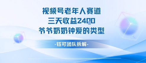 视频号分成计划老人赛道，三天收益2.4k，爷爷奶奶钟爱的视频类型-仙女副业网