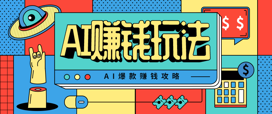 AI萌宠视频爆款攻略，小白无脑操作，每天30分钟，轻松上手，日入500+-仙女副业网