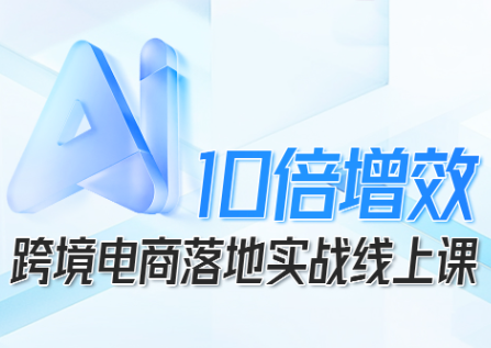 法老Pharaoh·跨境电商10倍增效，AI落地实战课-仙女副业网
