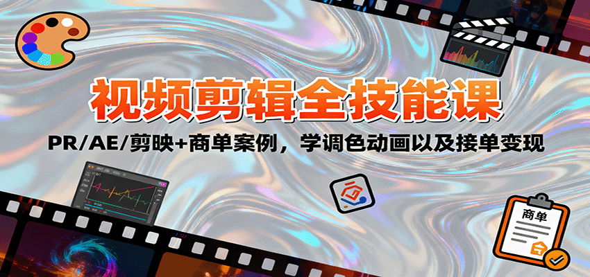 2025视频剪辑全技能课：PR/AE/剪映+商单案例，学调色动画以及接单变现-仙女副业网