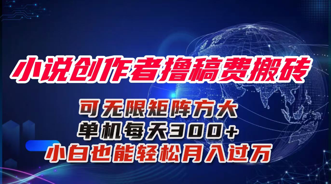 小说创作者撸稿费搬砖玩法，单机每天300+小白也能轻松月入过万的保姆级...-仙女副业网