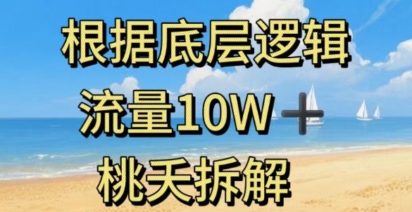 据底层逻辑，流量10W+，以安全知识科普为例-仙女副业网