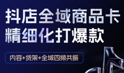 金戈·抖店爆单陪跑课-抖音小店爆单陪跑(更新10月)-仙女副业网