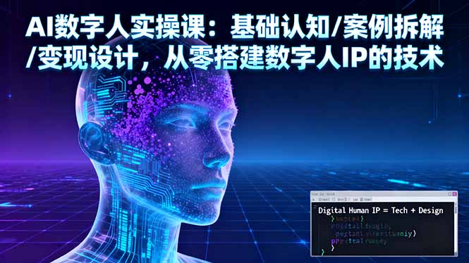 AI数字人实操课：基础认知/案例拆解/变现设计，从零搭建数字人IP的技术-仙女副业网