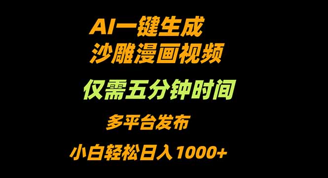 AI一键生成沙雕动漫视频，只需5分钟，小白轻松日入1000+-仙女副业网