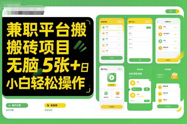 兼职平台搬砖项目无脑操作日入5张＋小白轻松操作-仙女副业网