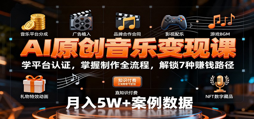 AI原创音乐变现课：学平台认证，掌握制作全流程，解锁7种赚钱路径-仙女副业网