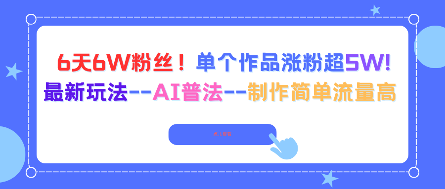 6天6W粉丝！单个作品涨粉超5W!最新玩法--AI普法--制作简单流量高-仙女副业网
