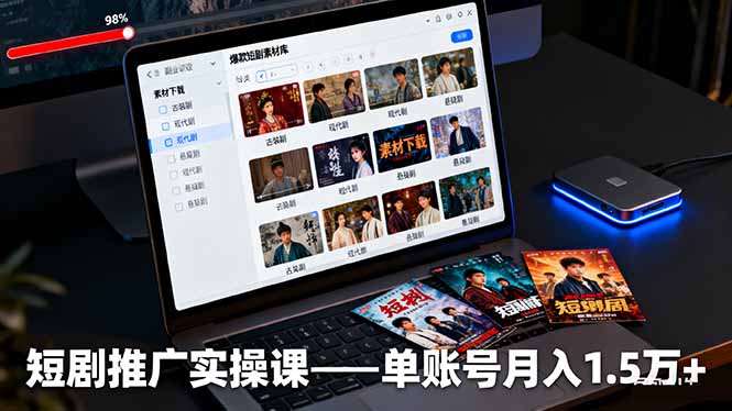 短剧推广实操课：授权获取+素材下载+爆款剪辑+平台运营，单账号月入1.5万+-仙女副业网