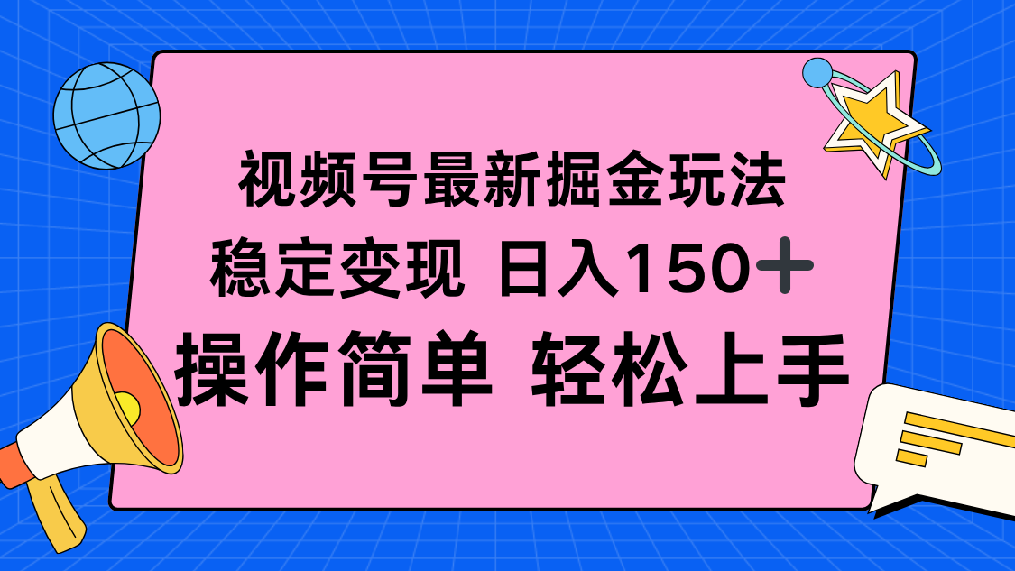 视频号掘金新玩法，稳定变现日入150+，操作简单轻松上手-仙女副业网