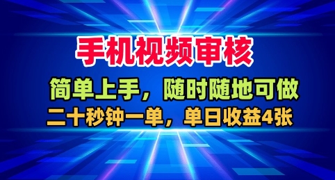 手机视频审核，随时随地可做，二十秒钟一单，单日收益4张+【揭秘】-仙女副业网