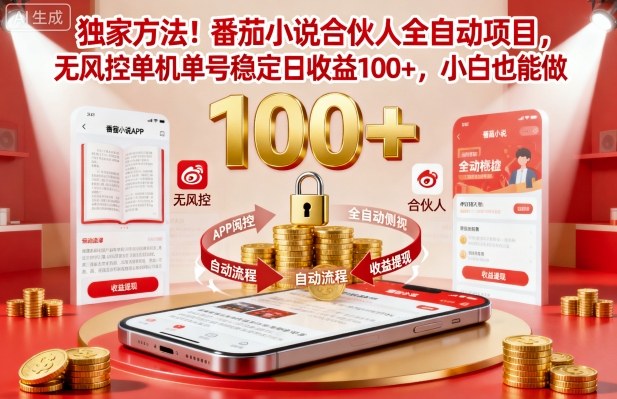 独家方法！番茄小说合伙人全自动挂G项目，无风控单机单号稳定日收益100+，小白也能做【揭秘】-仙女副业网