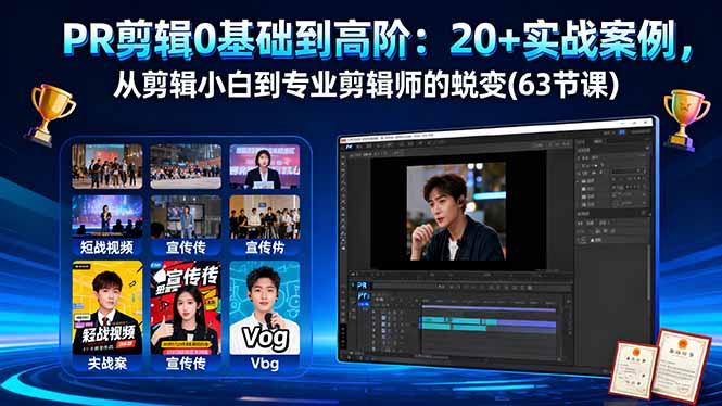 PR剪辑0基础到高阶：20+实战案例，从剪辑小白到专业剪辑师的蜕变(63节课-仙女副业网