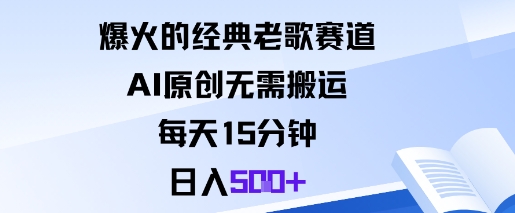 爆火的经典老歌赛道，AI原创无需搬运。每天15分钟，日入5张+-仙女副业网