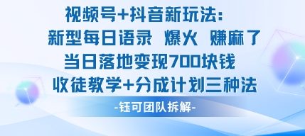 视频号加抖音新玩法：爆火新型每日语录，收徒教学加分成计划，三种变现玩法，当日变现7张-仙女副业网